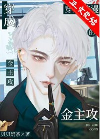 社畜穿成韩漫的炮灰霸总 社畜穿成韩漫的炮灰霸总