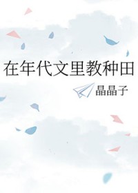 在年代文里教种田 在年代文里教种田