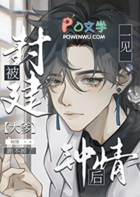 直男被豪门大佬一见钟情后 直男被豪门大佬一见钟情后