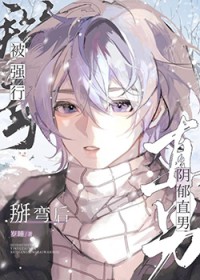 阴郁直男被掰弯后 阴郁直男被掰弯后