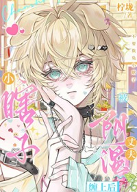 小瞎子被阴湿丈夫缠上后 小瞎子被阴湿丈夫缠上后