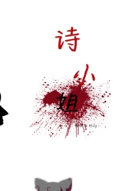 诗小姐gl 诗小姐gl