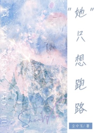 她只想跑路(NPH) 她只想跑路(NPH)