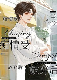 当痴情受放弃后 当痴情受放弃后