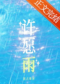 许愿雨 许愿雨