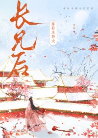 嫁给未婚夫长兄后 嫁给未婚夫长兄后