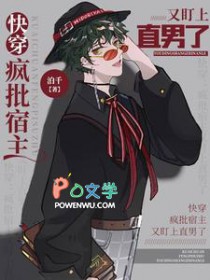 快穿:疯批宿主又盯上直男了 快穿:疯批宿主又盯上直男了