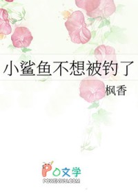 小鲨鱼不想被钓了 小鲨鱼不想被钓了
