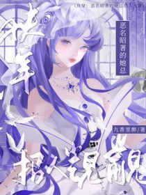 快穿:恶名昭著的她总招人觊觎 快穿:恶名昭著的她总招人觊觎