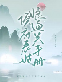 侯府表姑娘通关手册 侯府表姑娘通关手册