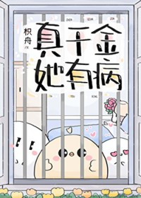 真千金她有病 真千金她有病