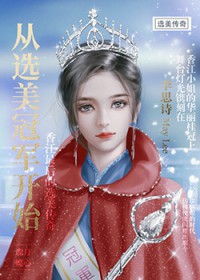 从选美冠军开始(重生) 从选美冠军开始(重生)