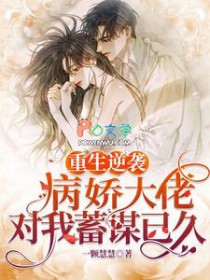重生逆袭:病娇大佬对我蓄谋已久 重生逆袭:病娇大佬对我蓄谋已久