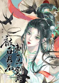 被白月光刺了一剑后 被白月光刺了一剑后