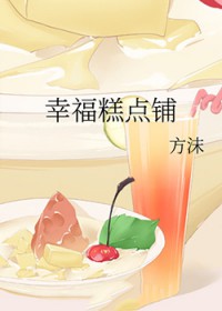 幸福糕点铺 幸福糕点铺