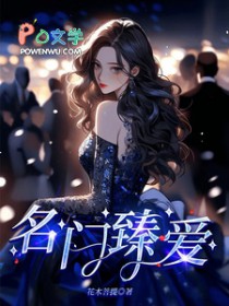 名门臻爱 名门臻爱