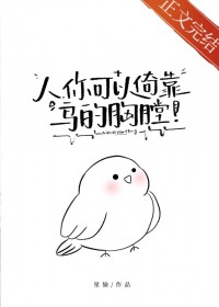 人,你可以倚靠鸟的胸膛 人,你可以倚靠鸟的胸膛