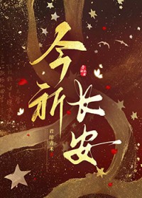 今祈长安 今祈长安