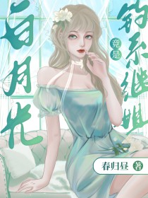 白月光Omega总是在钓我 白月光Omega总是在钓我