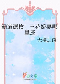 霸道德牧:三花娇妻哪里逃 霸道德牧:三花娇妻哪里逃
