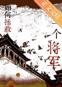 如何拯救一个将军 如何拯救一个将军