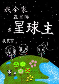 我全家在星际当星球主 我全家在星际当星球主