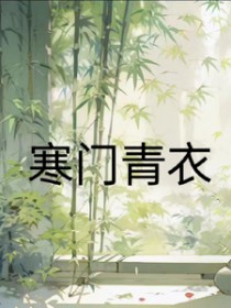 寒门青衣 寒门青衣