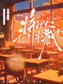 将秋天私藏 将秋天私藏