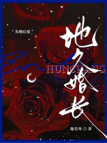 地久婚长 地久婚长