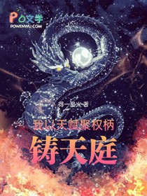 我以天赋聚权柄,铸天庭 我以天赋聚权柄,铸天庭