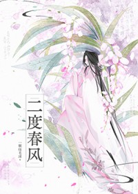 二度春风 二度春风