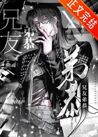 非典型兄友弟恭 非典型兄友弟恭