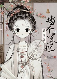 太子总阻止她当贵妃 太子总阻止她当贵妃