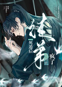 死遁后徒弟他彻底疯了 死遁后徒弟他彻底疯了
