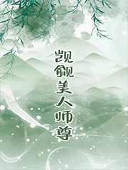 觊觎的美人成了师尊 GB 觊觎的美人成了师尊 GB