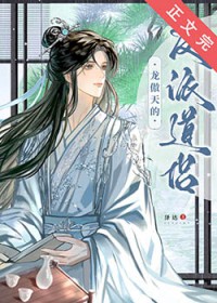 龙傲天的反派道侣 龙傲天的反派道侣