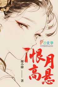 恨月高悬 恨月高悬