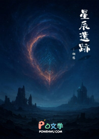 《星辰遗跡》 《星辰遗跡》
