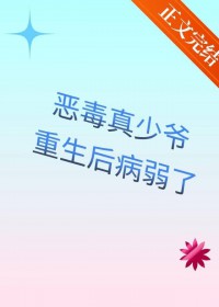 恶毒真少爷重生后病弱了 恶毒真少爷重生后病弱了