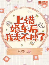 上错婚车后我走不掉了 上错婚车后我走不掉了