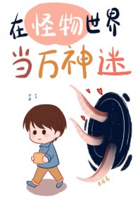 被怪物们痴迷的人类 被怪物们痴迷的人类