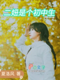 二妞是个初中生 二妞是个初中生