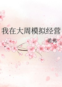 我在大周模拟经营 我在大周模拟经营