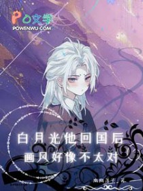 白月光他回国后,画风好像不太对 白月光他回国后,画风好像不太对