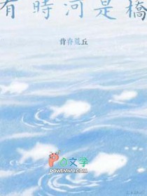 有时河是桥 有时河是桥