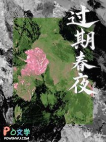 过期春夜 过期春夜