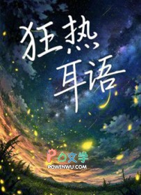狂热耳语 狂热耳语