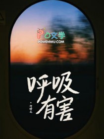 呼吸有害 呼吸有害