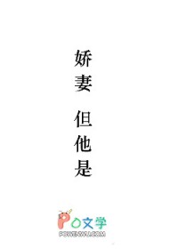 娇妻,但他是1 娇妻,但他是1