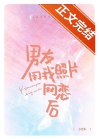 男友用我照片网恋之后 男友用我照片网恋之后